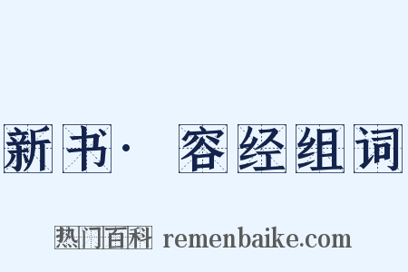 新书·容经组词是什么意思的图片